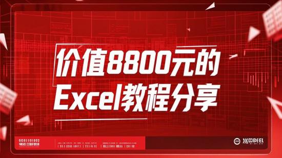 价值8800元的Excel教程分享