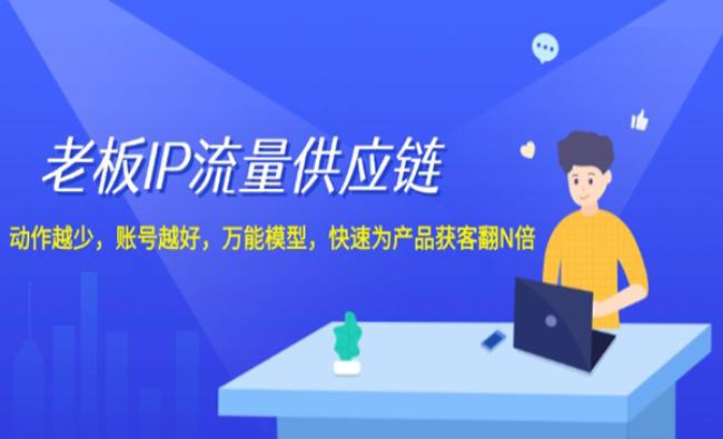 老板 IP流量 供应链[原创资源]