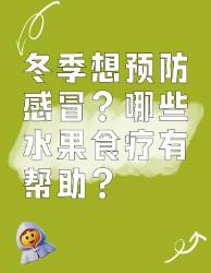 冬季预防感冒必吃的水果