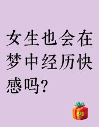 女生睡觉也会做羞羞的梦吗？冷知识大公开！
