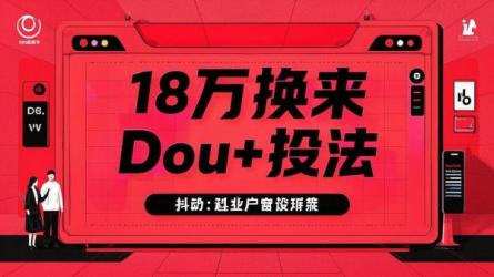 [原创]18万换来Dou+投法