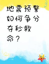 地震预警竟然能抢出秒救命时间？这些黑科技你必须知道！