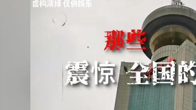 天津日报大厦灵异事件：女工坠亡后频发诡异事成鬼楼 .天津日报大厦