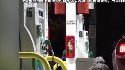 辽宁鬼加油事件：深夜加油现冥币，监控无人车似纸扎引奇闻 .无人加油站诡异视频
