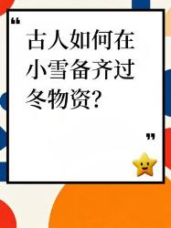古人过冬智慧原来千年前就有“双囤货指南”啦！