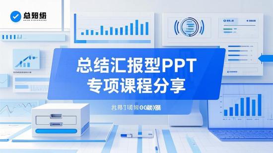 总结汇报型PPT专项课程分享