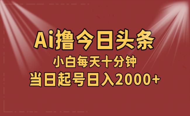 AI撸爆款头条[原创资源]