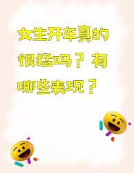 女生开车真的很猛吗？来看看