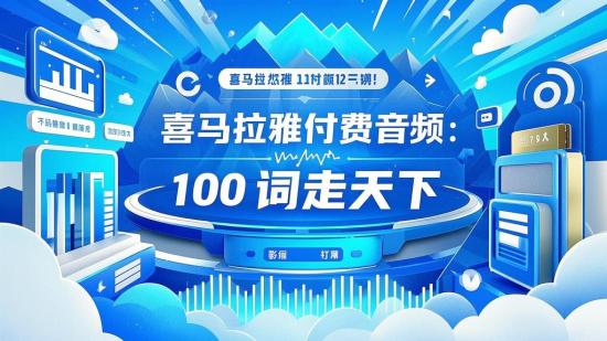 喜马拉雅付费音频：100词走天下