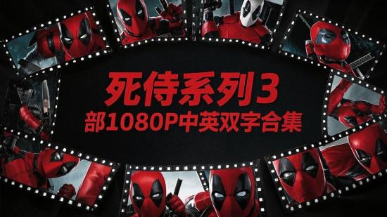 死侍系列3部1080P中英双字合集