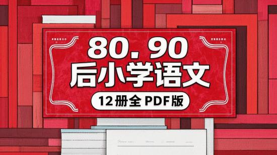 80、90 后小学语文 12 册全 PDF 版