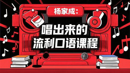 杨家成：唱出来的流利口语课程