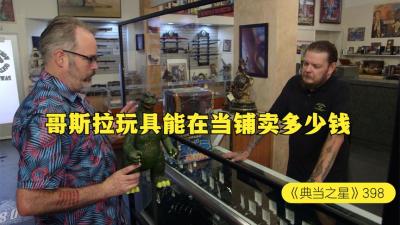 一只凶残的哥斯拉怪兽玩具，能在当铺卖多少钱，没想居然那么值钱-原创解说文案