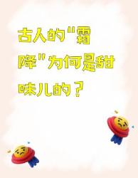 古人的“霜降”为何是甜味儿的