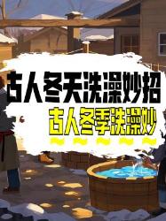 古人没浴霸，冬天咋洗澡