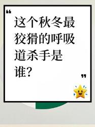 这个秋冬最狡猾的呼吸道杀手支原体肺炎全解析！