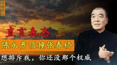 [视]1975年中央会议上陈永贵大怒，指一人怒骂：排斥我，你没那个资格-原创解说文案