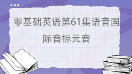 英语零基础入门：音标语音课-课程-网盘资源分享