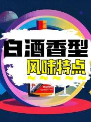 白酒香型扫盲帖喝酒前必须知道的大风味密码！