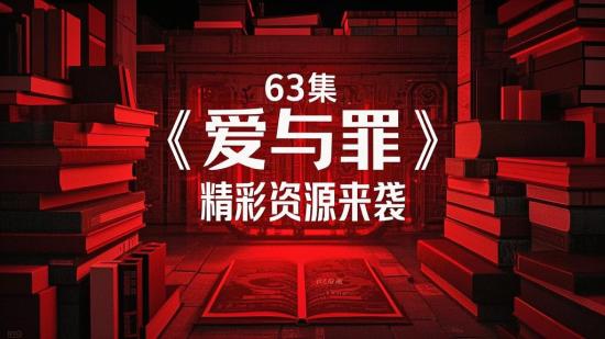63集《爱与罪》精彩资源来袭