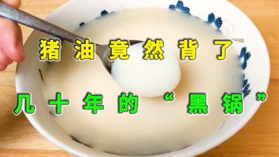 你知道吗？猪油竟然背了几十年的“黑锅”！-原创解说文案