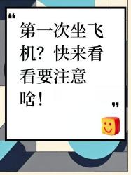 第一次坐飞机？这些注意事项快码住！