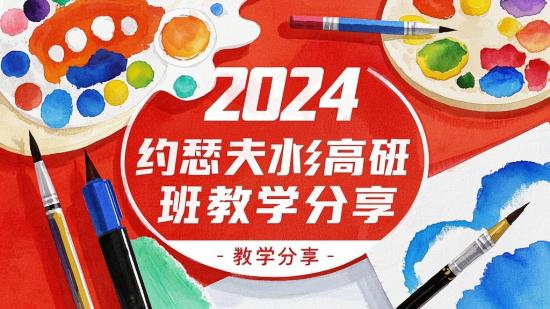 2024约瑟夫水彩高研班教学分享