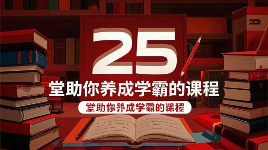25 堂助你养成学霸的课程