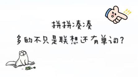 英语单词的奥秘-让你背单词快10倍的记忆法（完结）-课程-网盘资源分享