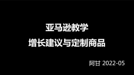 阿甘聊跨境-亚马逊入门到精通培训课程26套：：-课程-网盘资源分享