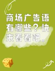 商场广告语大集合，快来瞧瞧