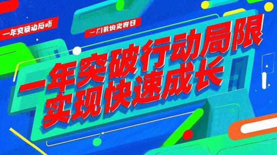 一年突破行动局限，实现快速成长