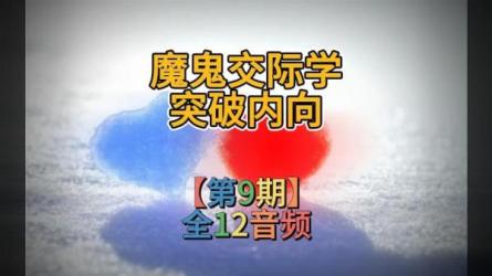 魔鬼交际学《调情秘籍初级+高级》-课程-网盘资源分享