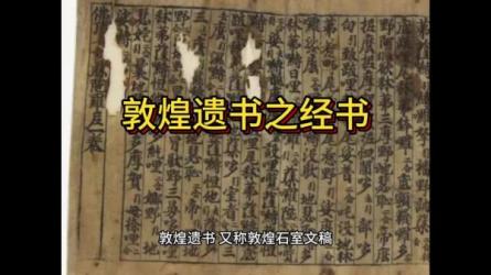 敦煌遗书_49-课程-网盘资源分享