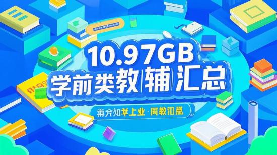 10.97GB学前类教辅大汇总