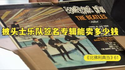 一张1964年披头士乐队的，亲笔签名的专辑，能在当铺买多少钱-原创解说文案