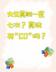 女生真能一夜七次？男女那些羞羞事