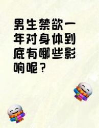 男生禁欲一年对身体的影响，你知道吗