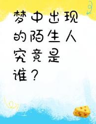 梦中出现的陌生人竟是真实存在？揭秘大梦境真相