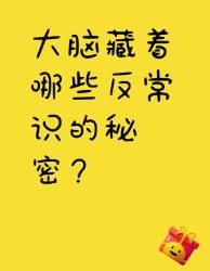 大脑竟藏着这些逆天设定？看完怀疑自己长了个假脑子！