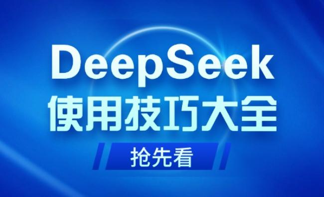 DeepSeek使用技巧大全[原创资源]