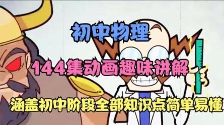 初中爆笑物理全套144集_84-课程-网盘资源分享