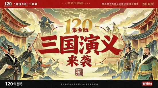 120集全版《三国演义》来袭