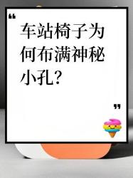 车站椅子神秘小孔解密！原来这些洞洞暗藏五大玄机