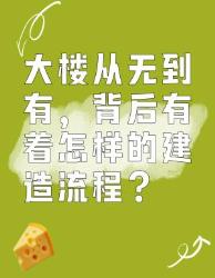 大楼建造全流程大揭秘