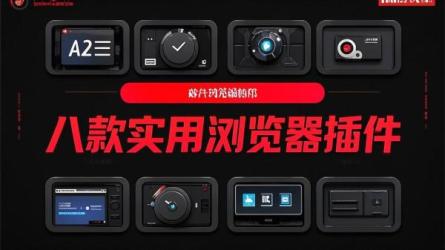 8款实用浏览器插件