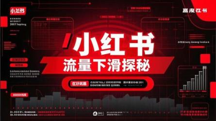 小红书流量下滑探秘