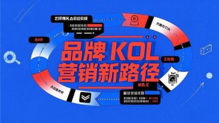 品牌KOL营销新路径