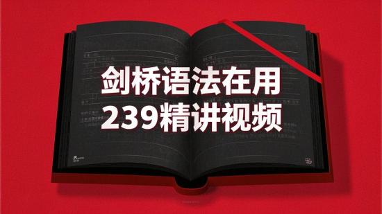 剑桥语法在用239精讲视频