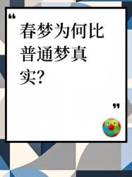 春梦普通梦为何总在凌晨点被真实感暴击？